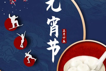 中国国际体育用品博览会  |  虎兆丰年 元宵节快乐