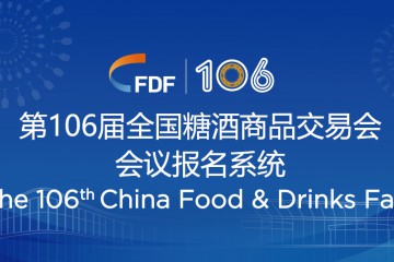 第106届全国糖酒商品交易会 参会报名系统