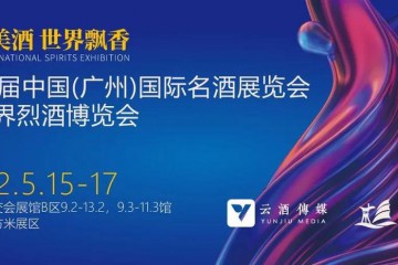 云酒×科通联合打造，“中国国际名酒展”白酒板块全新升级，5月广州见！