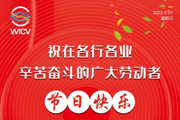 ​WICV 2022祝广大在各行各业辛苦奋斗的劳动者节日快乐