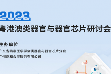 2023大湾区类器官与器官芯片研讨会