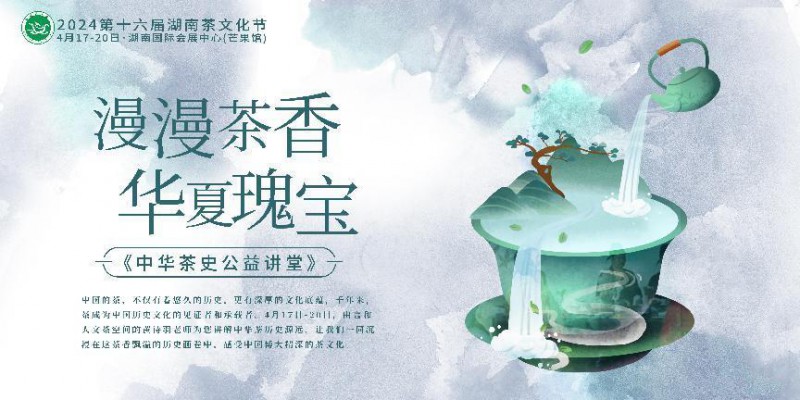 湖南茶文化节