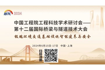 2024隧道展|第十二届国际桥梁与隧道技术大会