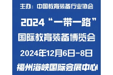 2024“一带一路”国际教育装备博览会
