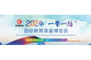 2024“一带一路”国际教育装备博览会