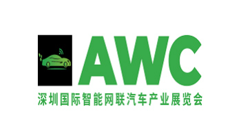AWC深圳国际智能网联汽车产业展览会