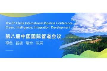 第八届中国国际管道会议（CIPC）暨技术装备与成果展盛大开启！2025年4月，北京见！