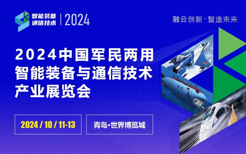 2024中国军民两用通信技术和智能装备全产业链博览会