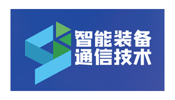 2024中国军民两用通信技术和智能装备全产业链博览会（山东青岛）