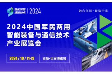2024中国军民两用通信技术和智能装备全产业链博览会，青岛10月11日