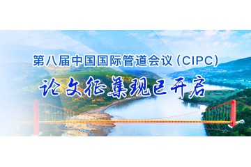 第八届中国国际管道会议（CIPC）论文征集正式启动！