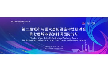 中国工程院工程科技学术研讨会— 第二届城市与重大基础设施韧性研讨会