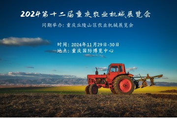 解锁农业新科技，探路绿色增粮，11月29日重庆农机展！