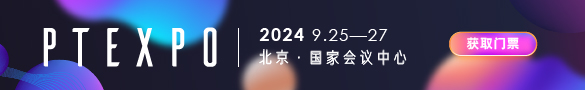 中国国际信息通信展览会（PT展）