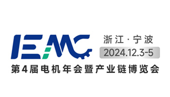 2024 IEMC（第四届）电机年会暨产业链博览会