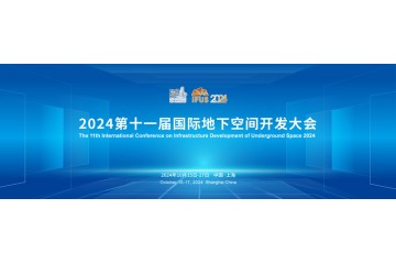 2024第十一届国际地下空间开发大会