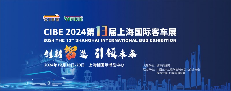 BUS EXPO 2024上海国际客车展