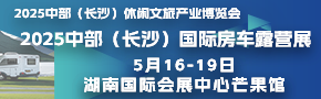 2025中部（长沙）休闲文旅产业暨国际房车露营博览会