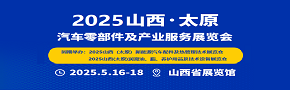 2025山西（太原）汽车零部件及产业服务展览会