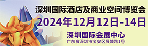 2024深圳国际酒店及商业空间博览会