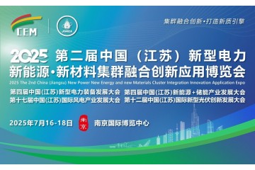 2025第二届（江苏）新型电力·新能源·新材料集群融合创新应用博览会