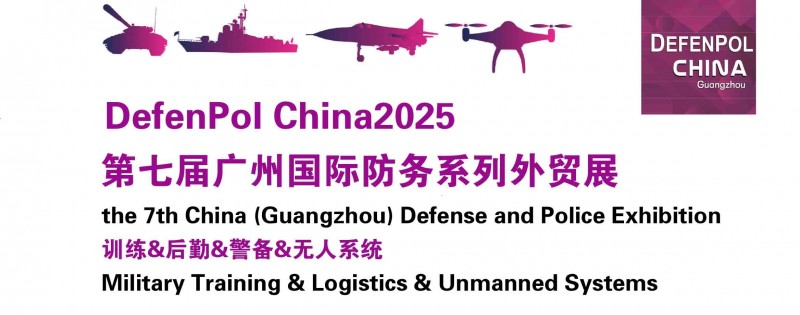 DefenPol China2025第七届广州国际防务系列外贸展