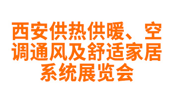第30届西安供热供暖、空调通风及舒适家居系统展览会