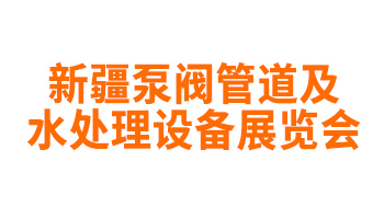 2025新疆泵阀管道及水处理设备展览会