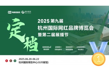 2025第九届杭州国际网红品牌博览会定档6月20日，助力电商行业发展