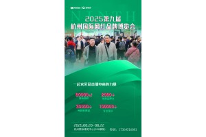 2025第九届杭州国际网红品牌博览会定档6月20日，助力电商行业发展