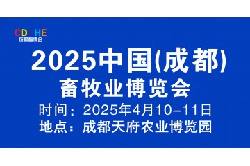 2025中国（成都）畜牧业博览会将于4月10号盛大开展