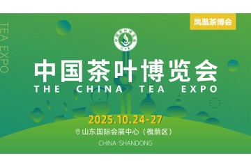 10月24日-27日，第十二届中国茶叶博览会将在山东济南举办！